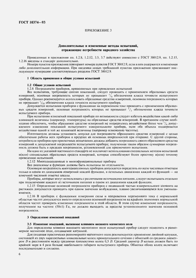 Страница 8 ГОСТ 10374-93