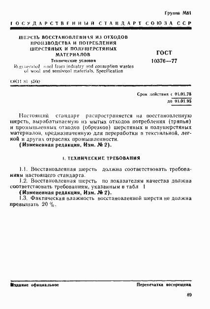 Страница 1 ГОСТ 10376-77