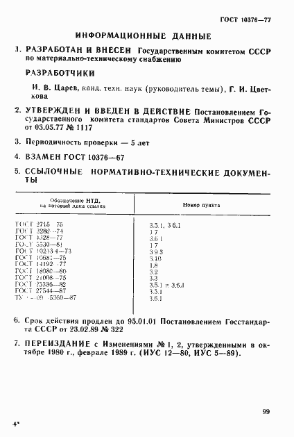 Страница 11 ГОСТ 10376-77