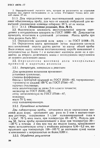Страница 6 ГОСТ 10376-77
