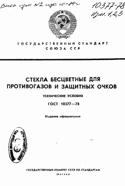 Страница 1 ГОСТ 10377-78