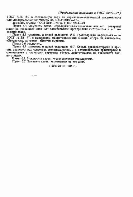 Страница 12 ГОСТ 10377-78