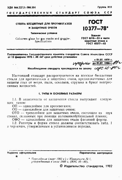 Страница 2 ГОСТ 10377-78