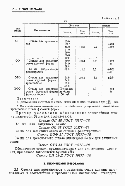 Страница 3 ГОСТ 10377-78