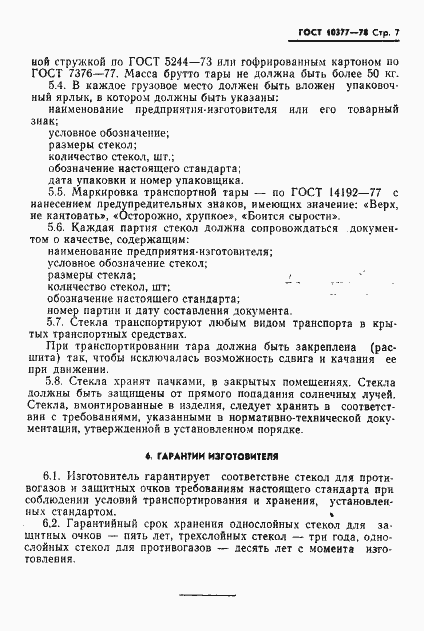 Страница 8 ГОСТ 10377-78