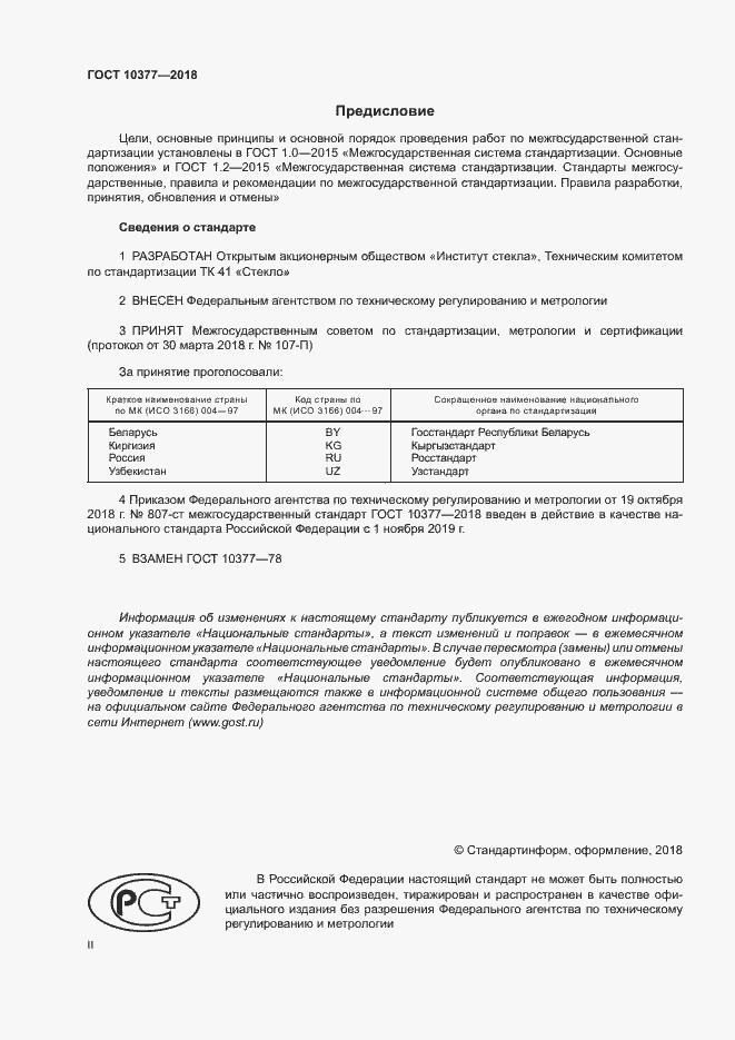 Страница 2 ГОСТ 10377-2018