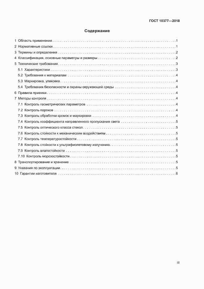 Страница 3 ГОСТ 10377-2018