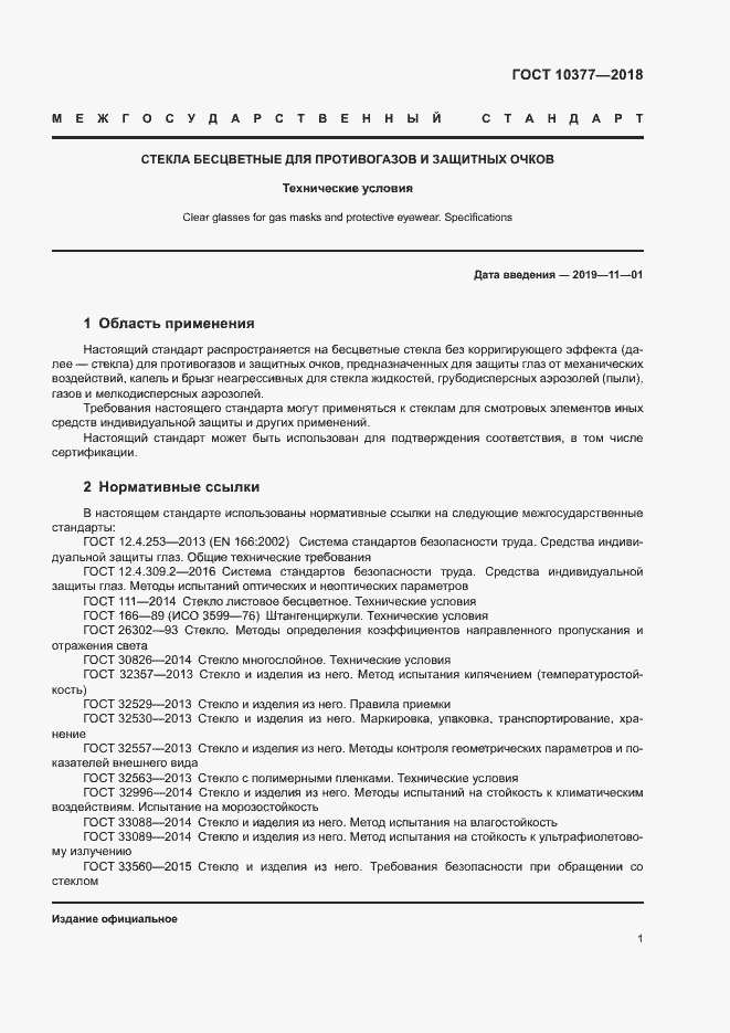 Страница 4 ГОСТ 10377-2018