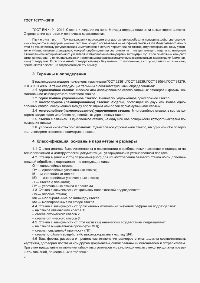 Страница 5 ГОСТ 10377-2018