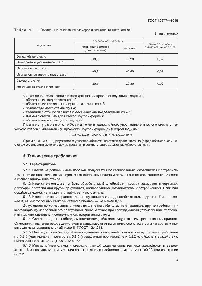 Страница 6 ГОСТ 10377-2018