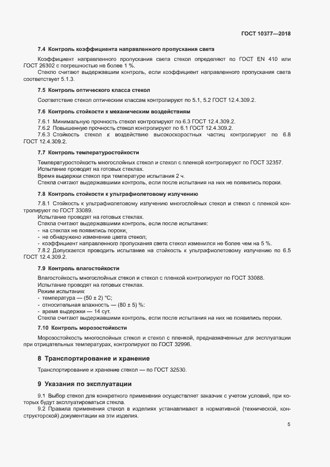 Страница 8 ГОСТ 10377-2018