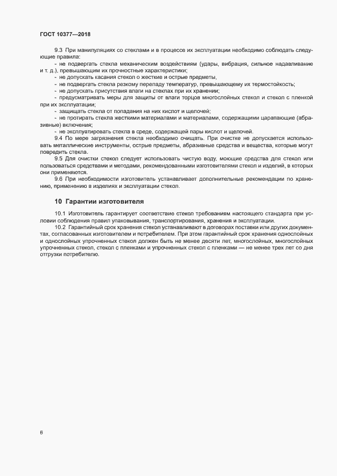 Страница 9 ГОСТ 10377-2018
