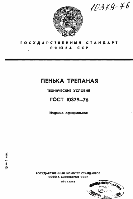Страница 1 ГОСТ 10379-76