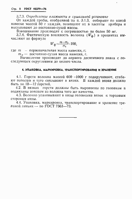 Страница 10 ГОСТ 10379-76