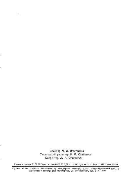 Страница 13 ГОСТ 10379-76