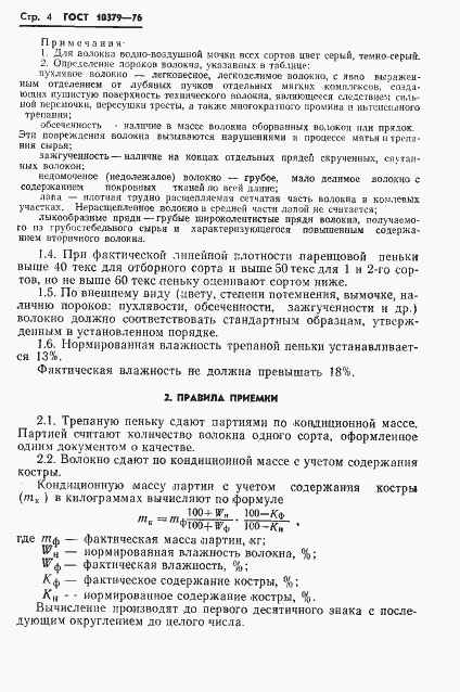 Страница 6 ГОСТ 10379-76