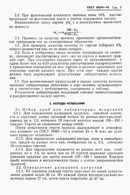 Страница 7 ГОСТ 10379-76