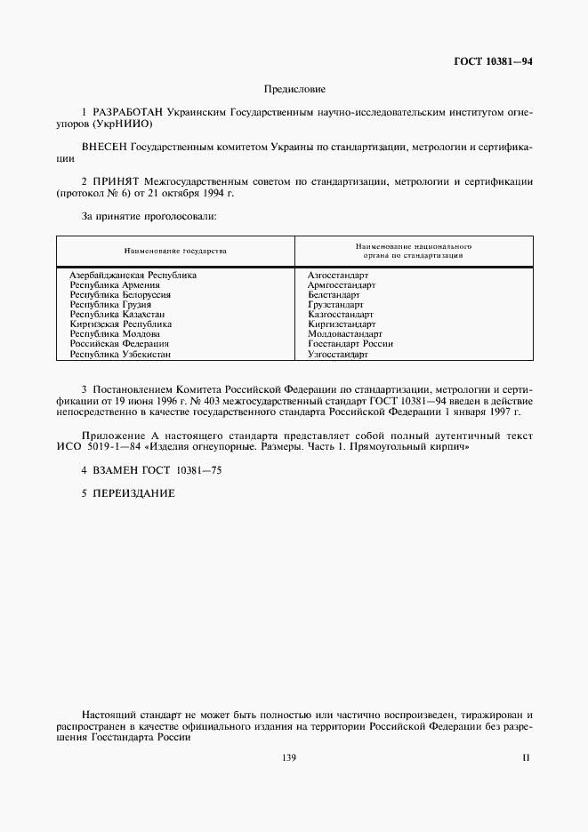 Страница 2 ГОСТ 10381-94