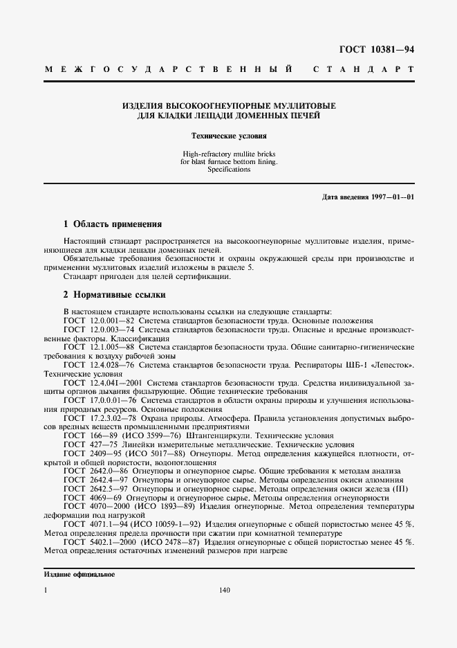 Страница 3 ГОСТ 10381-94