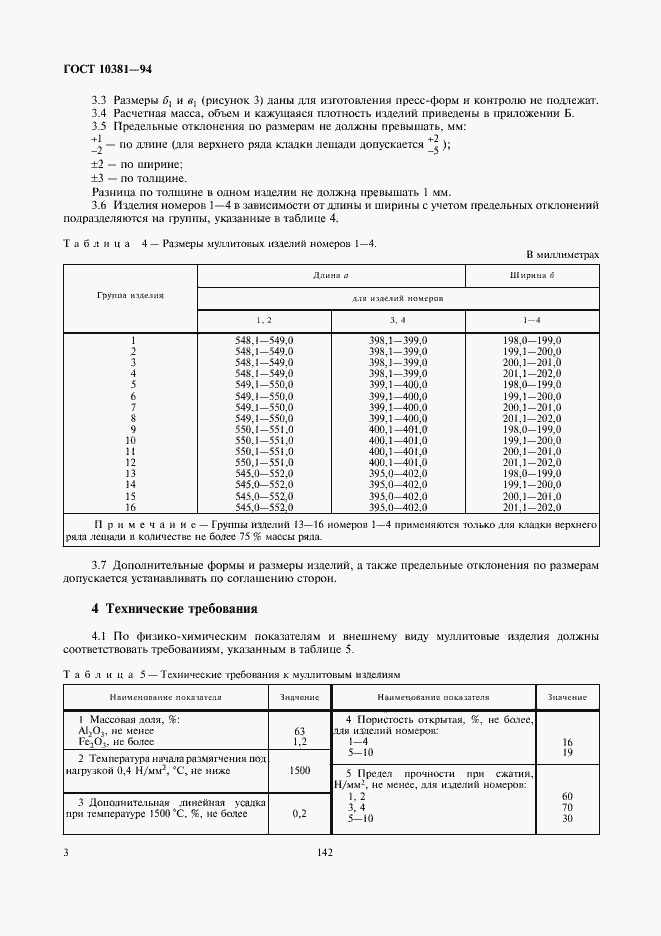 Страница 5 ГОСТ 10381-94