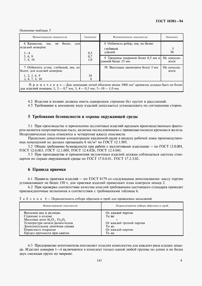 Страница 6 ГОСТ 10381-94