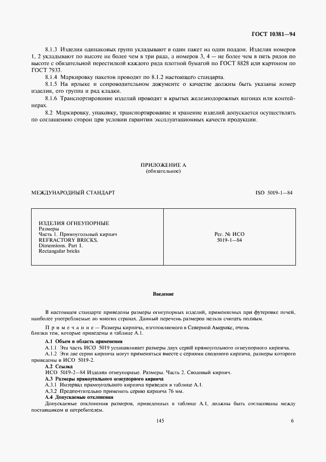 Страница 8 ГОСТ 10381-94