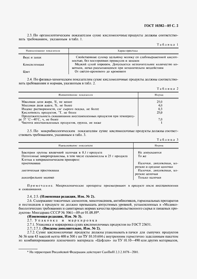 Страница 3 ГОСТ 10382-85