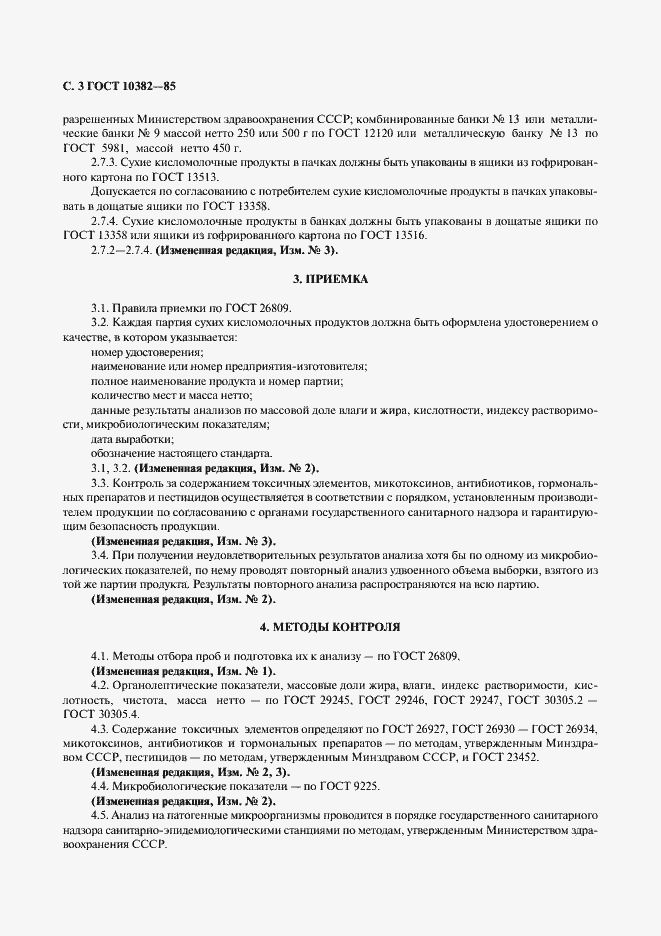 Страница 4 ГОСТ 10382-85