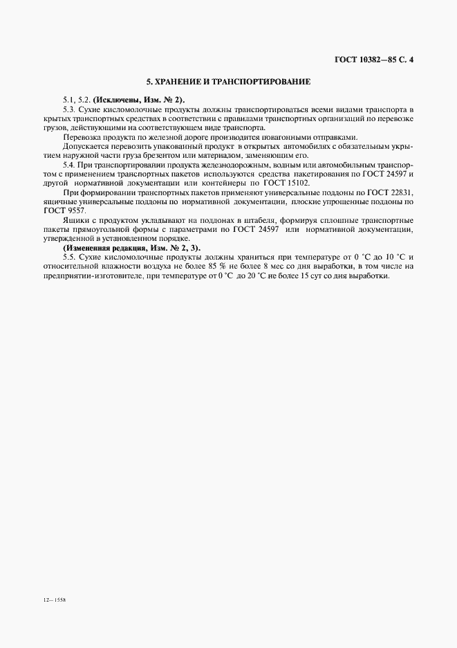 Страница 5 ГОСТ 10382-85