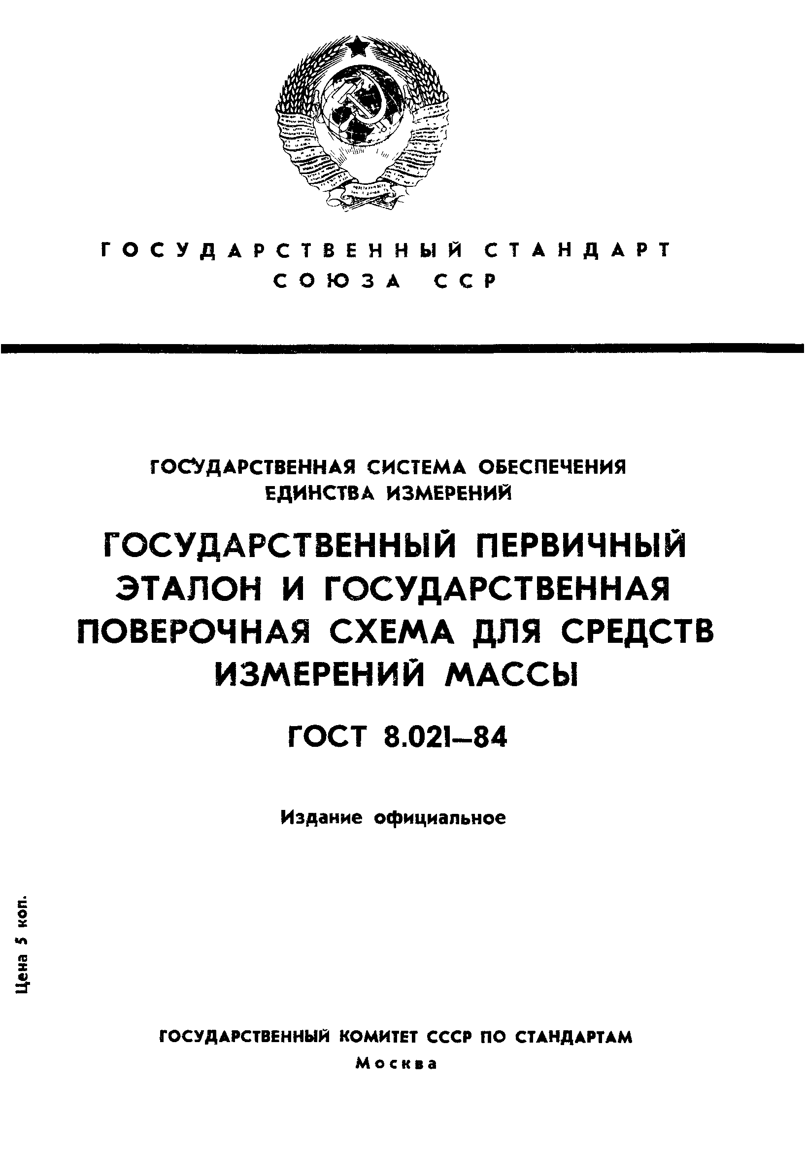 Страница 1 ГОСТ 8.021-84