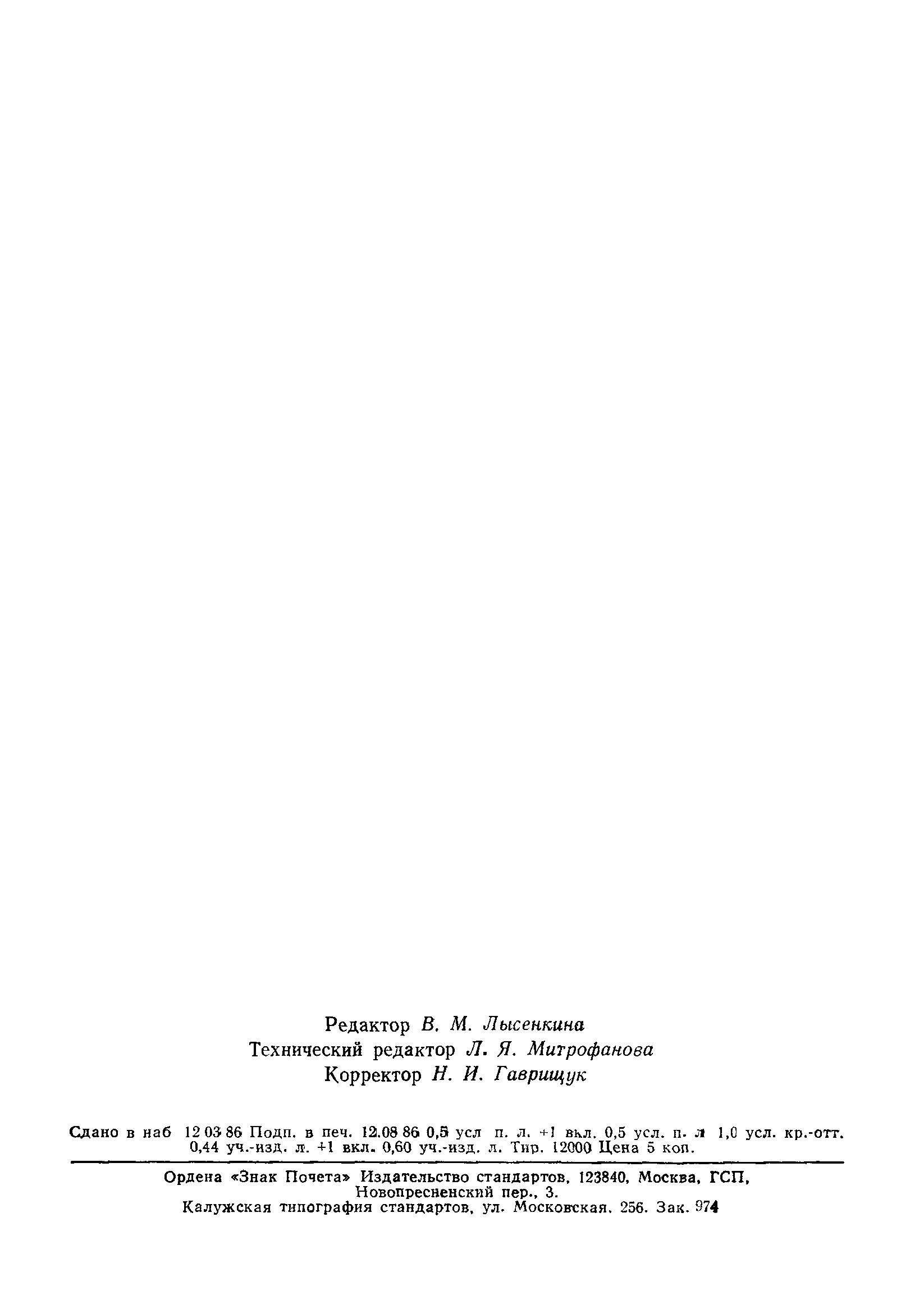 Страница 2 ГОСТ 8.021-84
