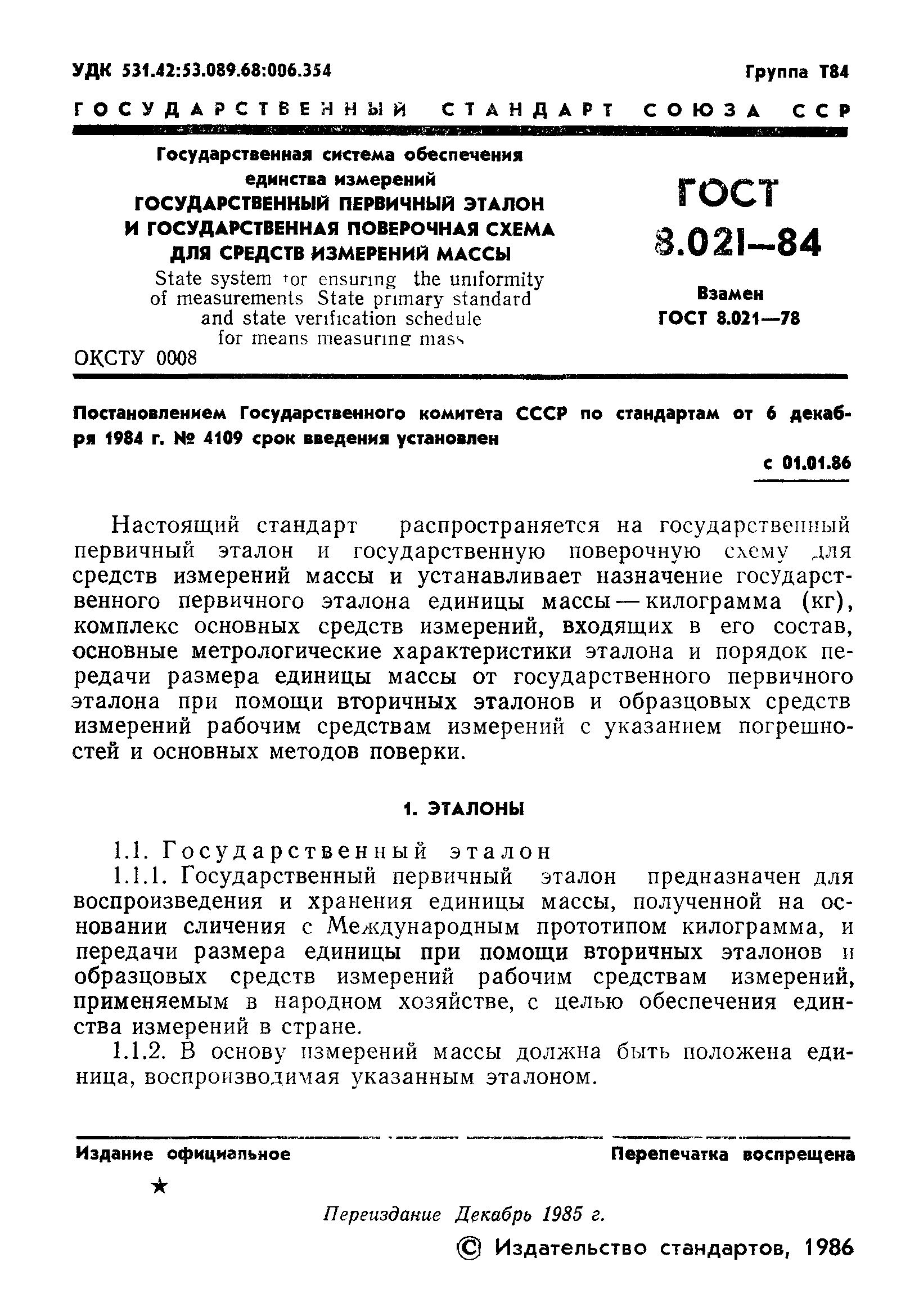 Страница 3 ГОСТ 8.021-84