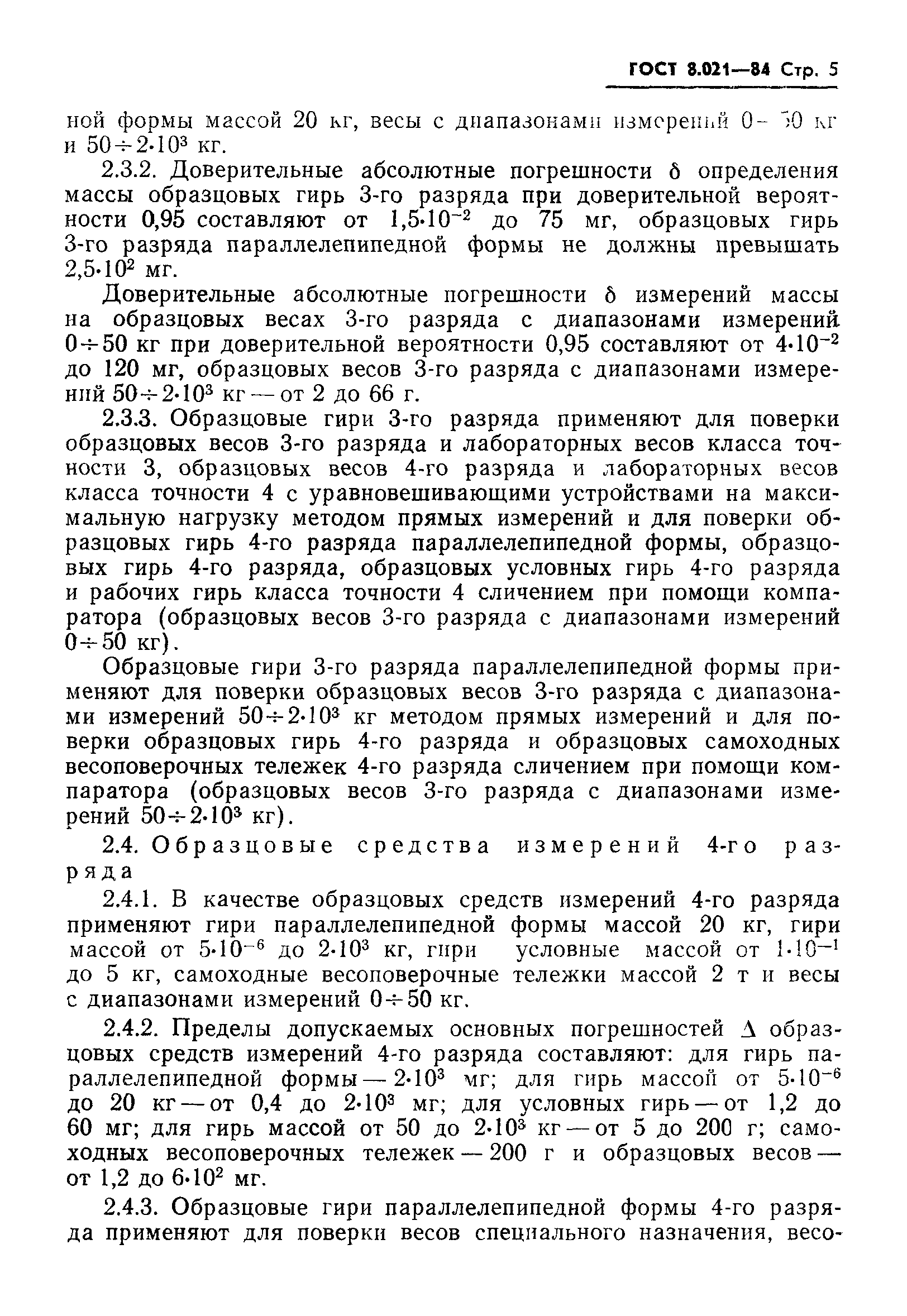 Страница 7 ГОСТ 8.021-84