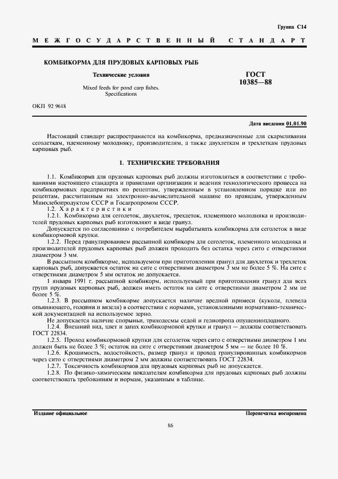 Страница 1 ГОСТ 10385-88