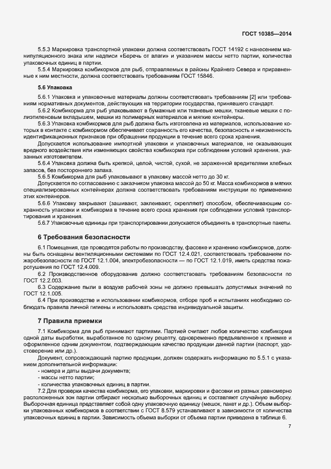 Страница 10 ГОСТ 10385-2014