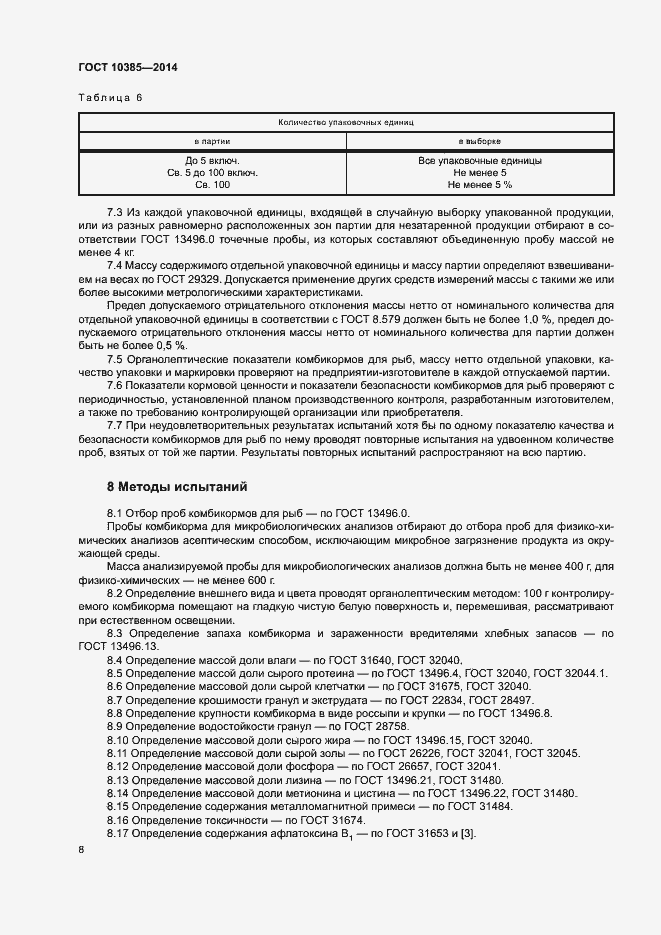 Страница 11 ГОСТ 10385-2014