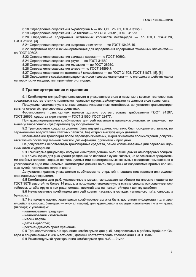 Страница 12 ГОСТ 10385-2014