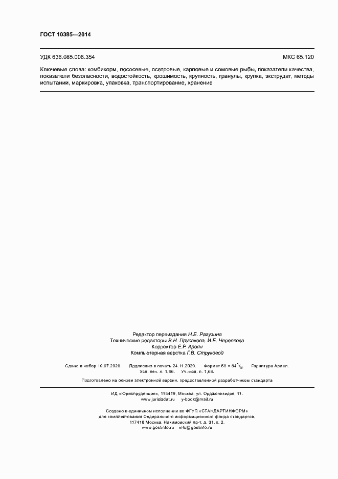 Страница 15 ГОСТ 10385-2014