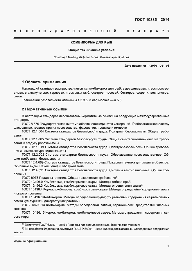 Страница 4 ГОСТ 10385-2014