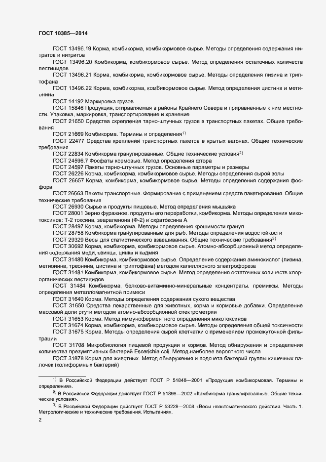 Страница 5 ГОСТ 10385-2014