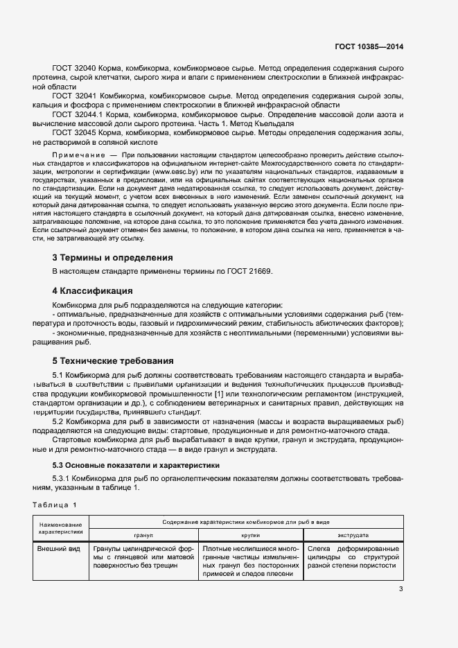 Страница 6 ГОСТ 10385-2014