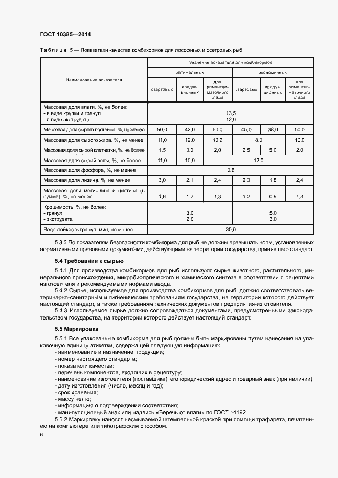 Страница 9 ГОСТ 10385-2014