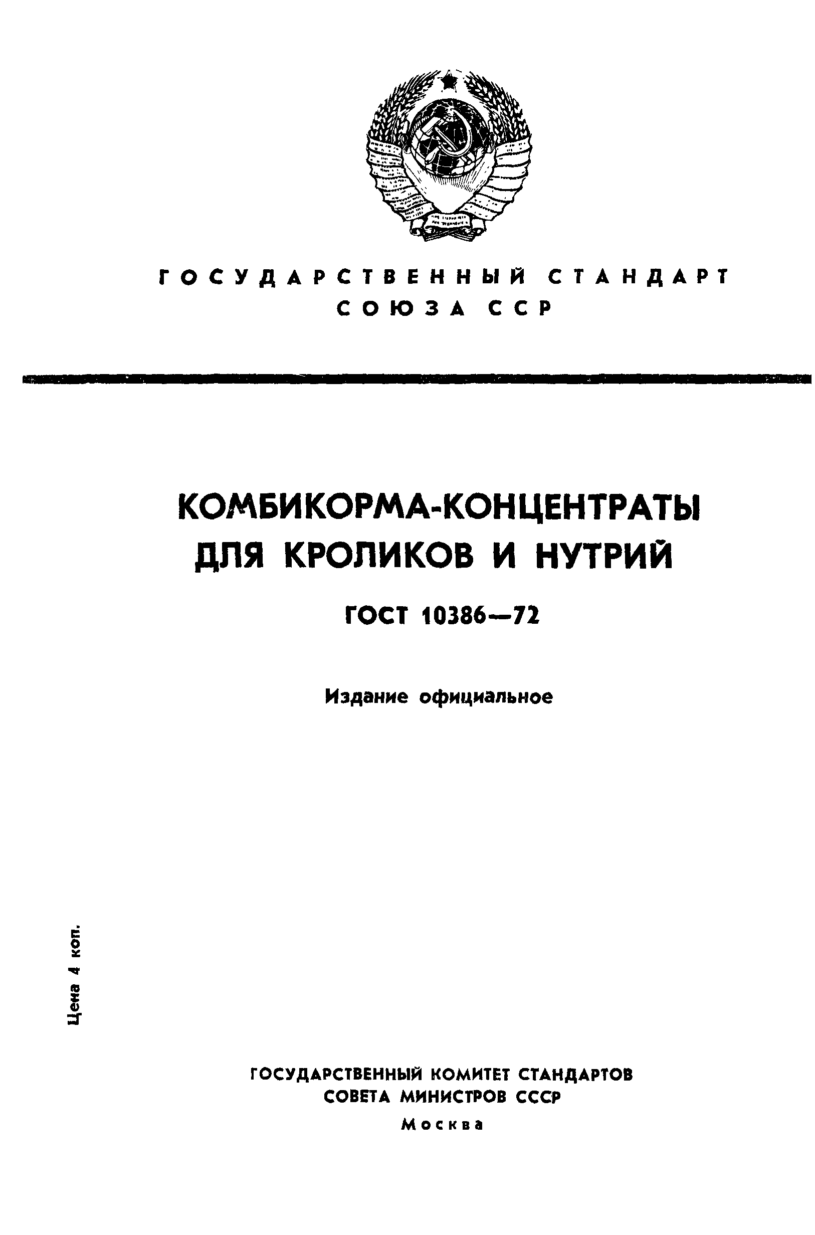 Страница 1 ГОСТ 10386-72