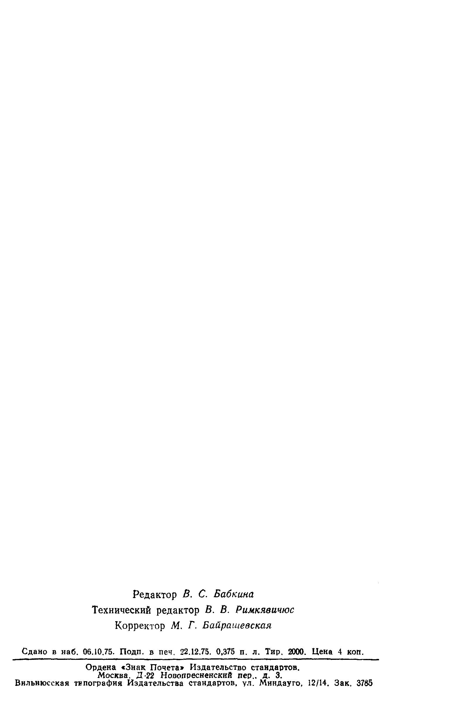 Страница 12 ГОСТ 10386-72