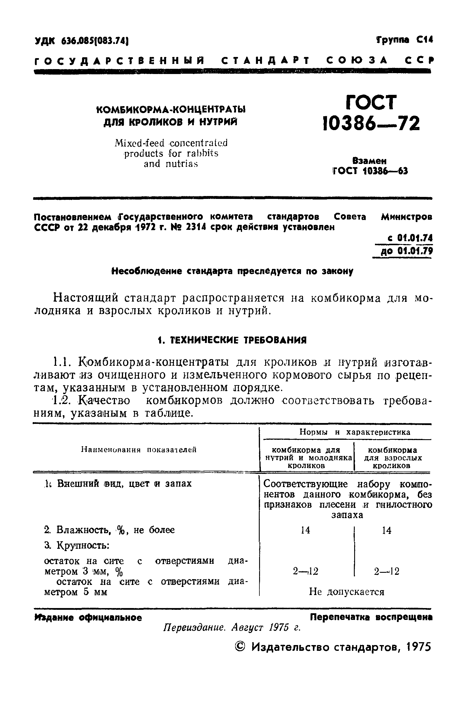 Страница 2 ГОСТ 10386-72