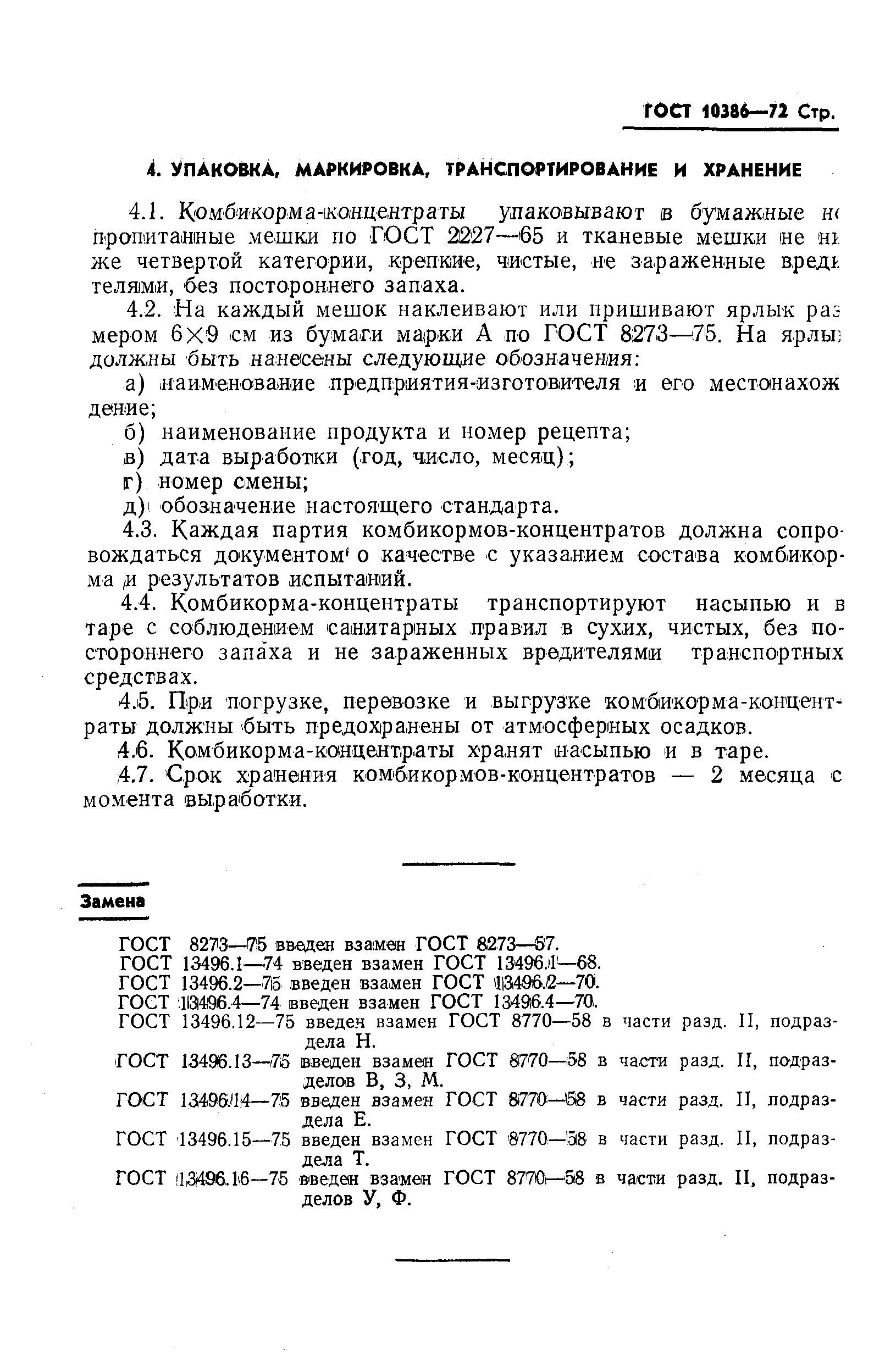 Страница 4 ГОСТ 10386-72
