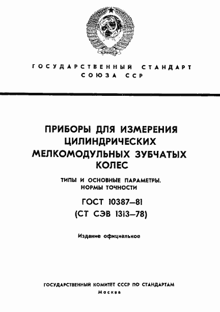 Страница 1 ГОСТ 10387-81