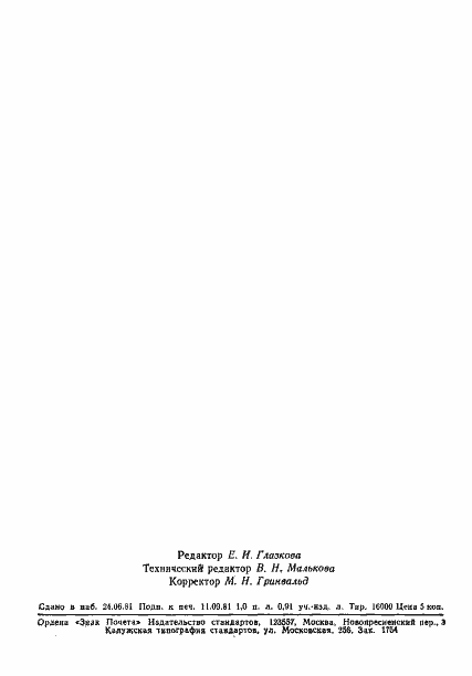 Страница 15 ГОСТ 10387-81