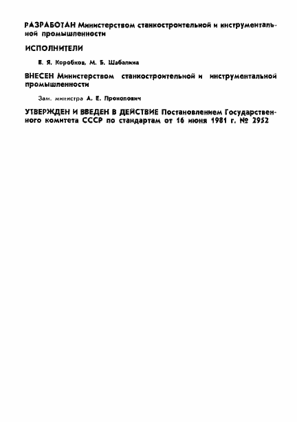 Страница 2 ГОСТ 10387-81