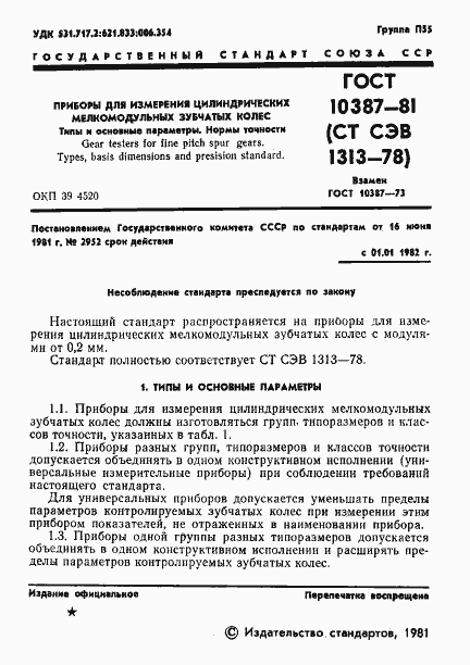 Страница 3 ГОСТ 10387-81